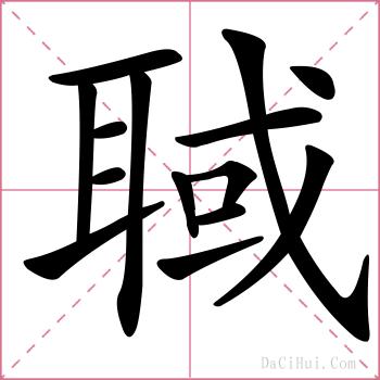 聝的解释