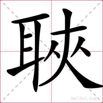 聗的解释