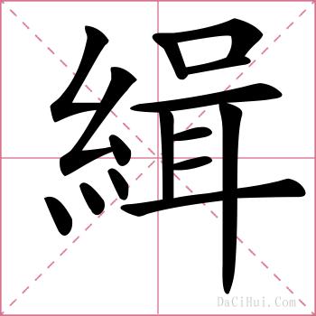 緝的解释