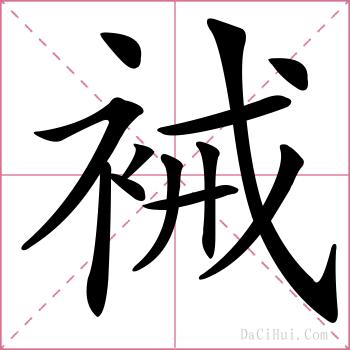 裓的解释