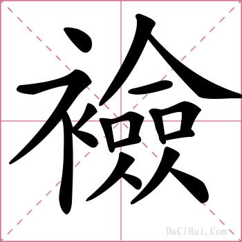 襝的解释