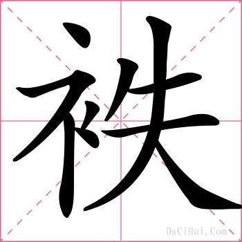 袟的解释