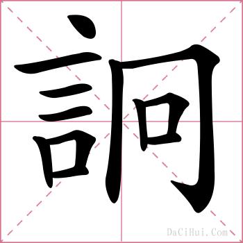 詗的解释