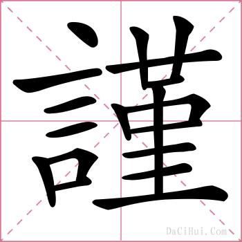 謹的解释