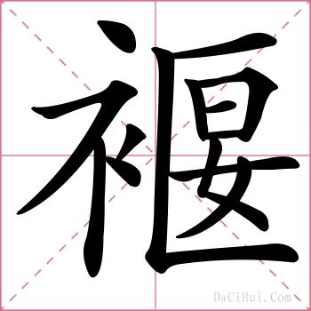 褗的解释