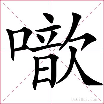 噷的解释