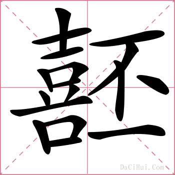 噽的解释