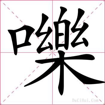 嚛的解释