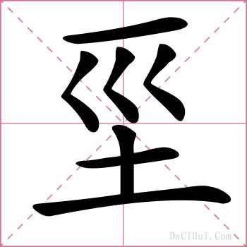 坙的解释