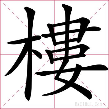 樓的解释