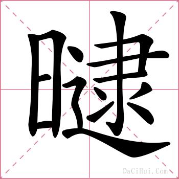 曃的解释