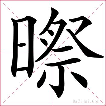 暩的解释