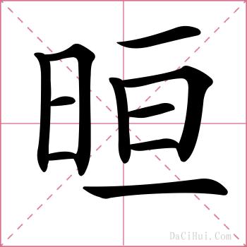 晅的解释