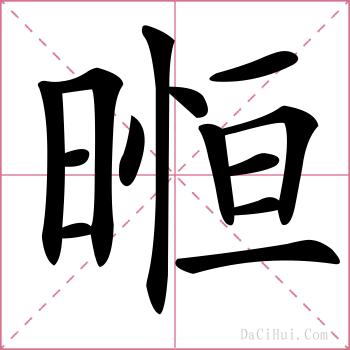 暅的解释