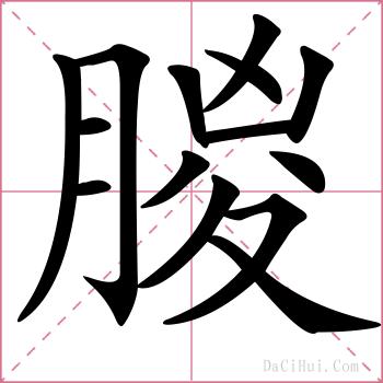 朡的解释