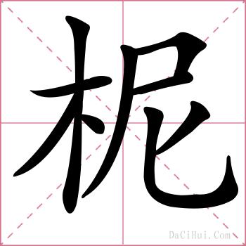 柅的解释