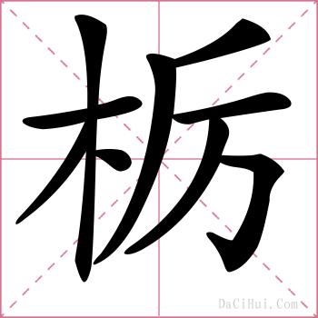 栃的解释