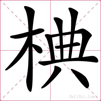 椣的解释