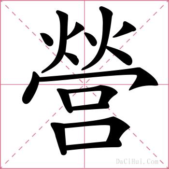 營的解释