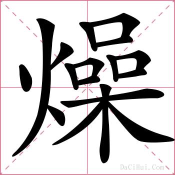 燥的解释