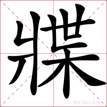 牃的解释