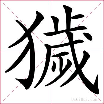 獩的解释