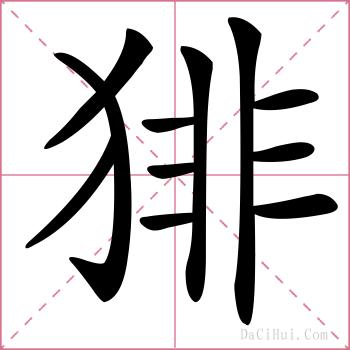 猅的解释