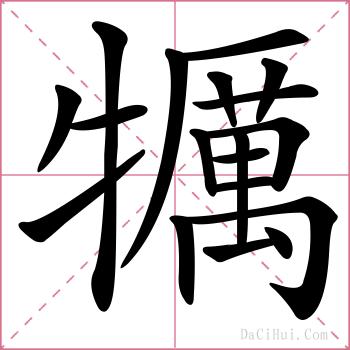 犡的解释
