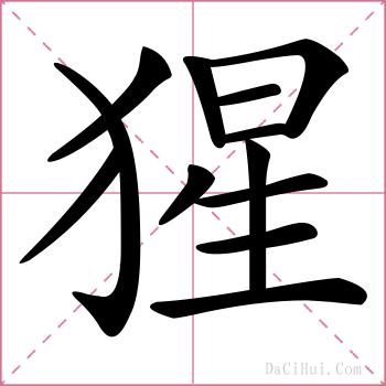 猩的解释