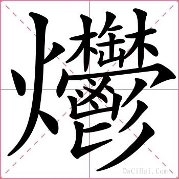 爩的解释