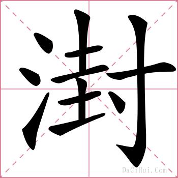 湗的解释