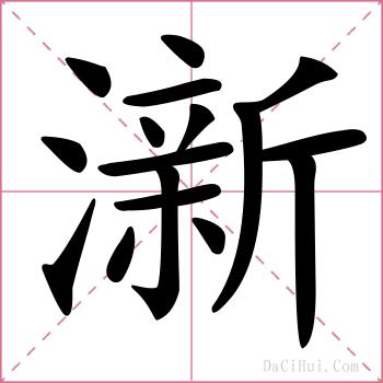 澵的解释
