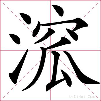 溛的解释