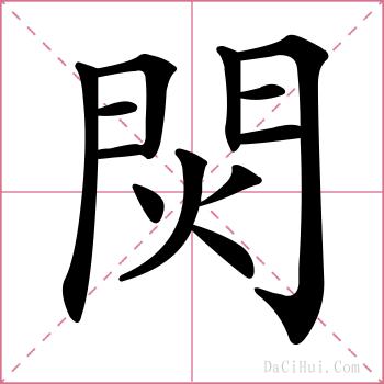 焛的解释