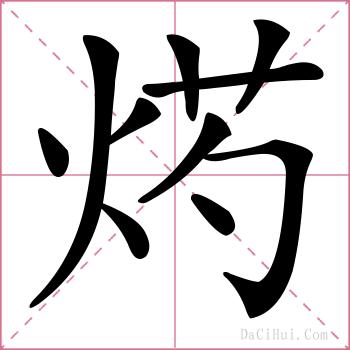 烵的解释