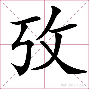 攷的解释