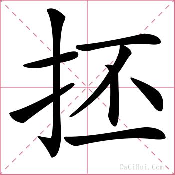 抷的解释