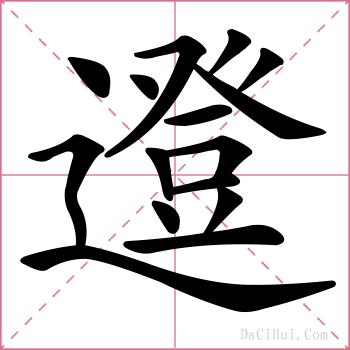 邆的解释
