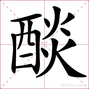 醈的解释
