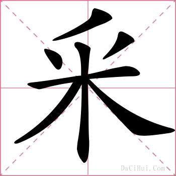 釆的解释
