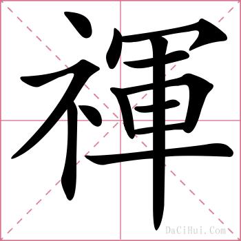 禈的解释