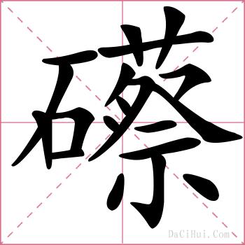 礤的解释