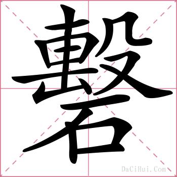 礊的解释