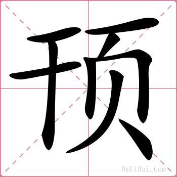 顸的解释