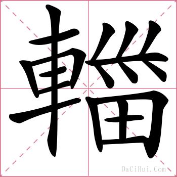 輺的解释