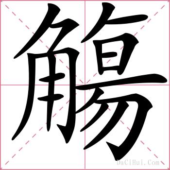 觴的解释