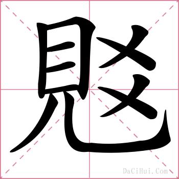 覐的解释