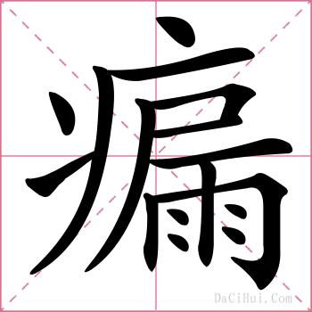 瘺的解释