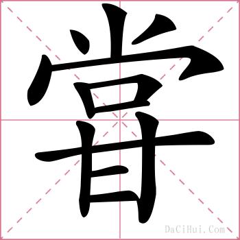 甞的解释