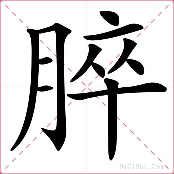 脺的解释